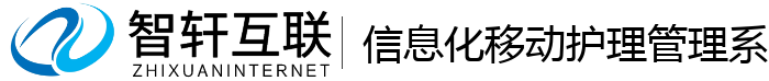 信息化移动护理管理系统